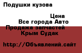 Подушки кузова Toyota lc80,100,prado 78,95,120, safari 60,61,pajero 46, surf 130 › Цена ­ 11 500 - Все города Авто » Продажа запчастей   . Крым,Судак